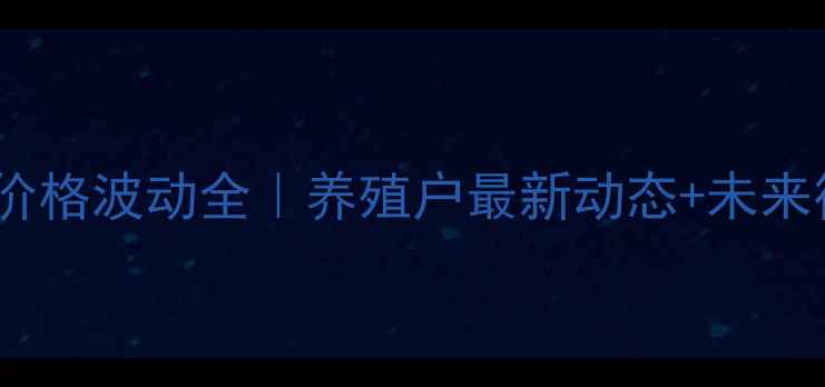 图片 🌱祁县鸡蛋价格波动全｜养殖户最新动态+未来行情预测📊2