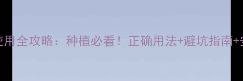 图片 🌱福美双农药使用全攻略：种植必看！正确用法+避坑指南+安全注意事项🌾