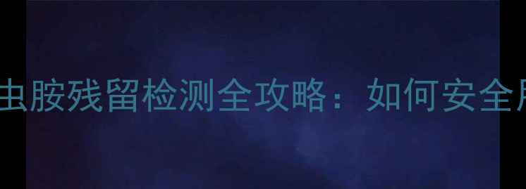 图片 🌱种植必看！烯啶虫胺残留检测全攻略：如何安全用药又不超标？💡2