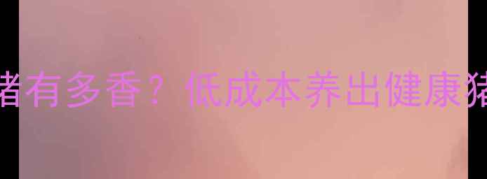 图片 🌱种青饲料养猪有多香？低成本养出健康猪，新手必看！