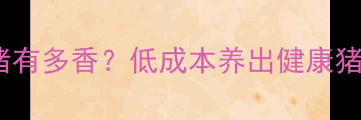 图片 🌱种青饲料养猪有多香？低成本养出健康猪，新手必看！1