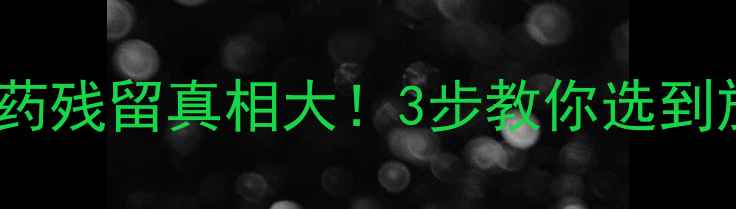 图片 🌱竹笋干农药残留真相大！3步教你选到放心好笋干1