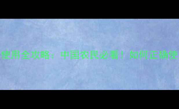 图片 🌱精喹氟羧草除草剂使用全攻略：中国农民必看！如何正确使用除草剂避免药害？