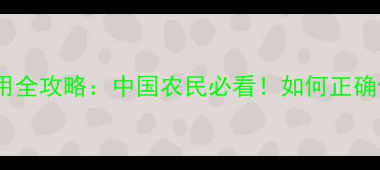 图片 🌱精喹氟羧草除草剂使用全攻略：中国农民必看！如何正确使用除草剂避免药害？1