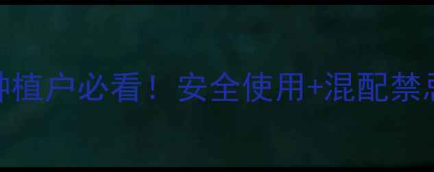 图片 🌱精甲咯菌晴农药高效杀菌指南种植户必看！安全使用+混配禁忌+储存技巧全（附作物适配表）1