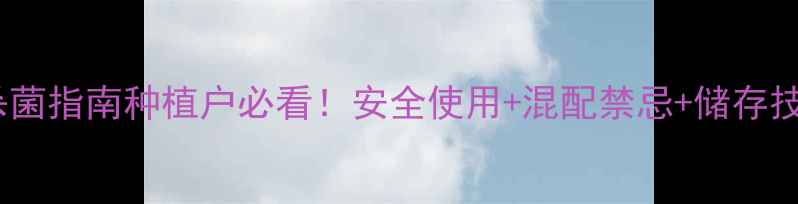 图片 🌱精甲咯菌晴农药高效杀菌指南种植户必看！安全使用+混配禁忌+储存技巧全（附作物适配表）2