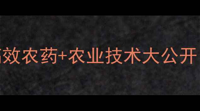 图片 🌱红蜘蛛防治全攻略｜5种高效农药+农业技术大公开，助你轻松搞定作物虫害！2