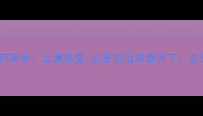 图片 🌱纳米农药革命！土壤修复+虫害防治双管齐下，农民必看！2