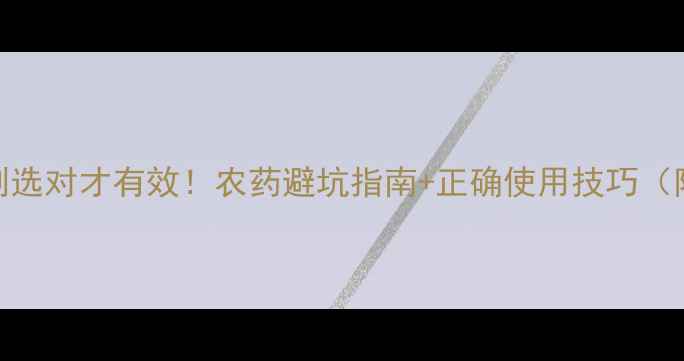 图片 🌱细杀虫剂选对才有效！农药避坑指南+正确使用技巧（附对比图）