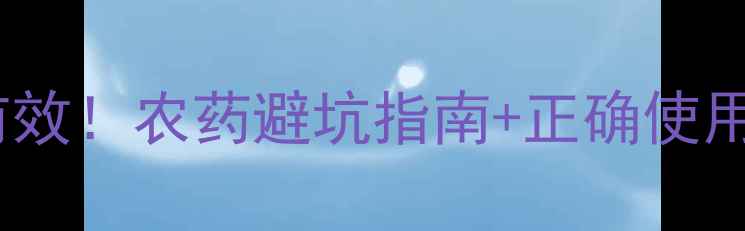 图片 🌱细杀虫剂选对才有效！农药避坑指南+正确使用技巧（附对比图）2