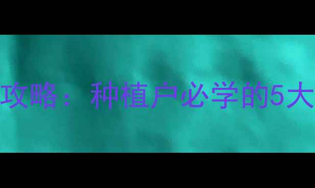 图片 🌱绿色农药使用全攻略：种植户必学的5大技巧与避坑指南🌱
