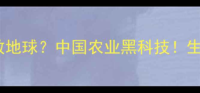 图片 🌱绿色农药如何拯救地球？中国农业黑科技！生态种植新趋势大✨1