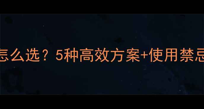 图片 🌱绿豆苗后除草剂怎么选？5种高效方案+使用禁忌全！农技专家支招