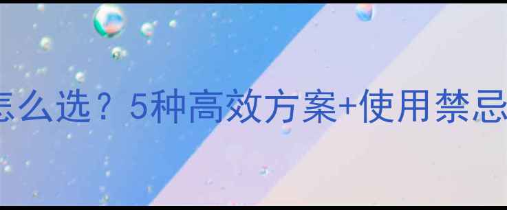 图片 🌱绿豆苗后除草剂怎么选？5种高效方案+使用禁忌全！农技专家支招2