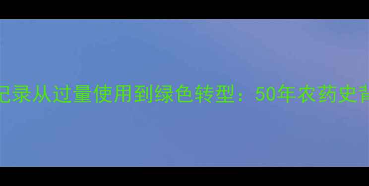 图片 🌱美国农药使用全记录从过量使用到绿色转型：50年农药史背后的农业启示录💡