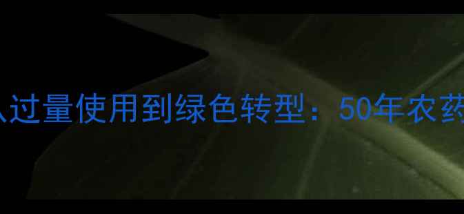 图片 🌱美国农药使用全记录从过量使用到绿色转型：50年农药史背后的农业启示录💡2