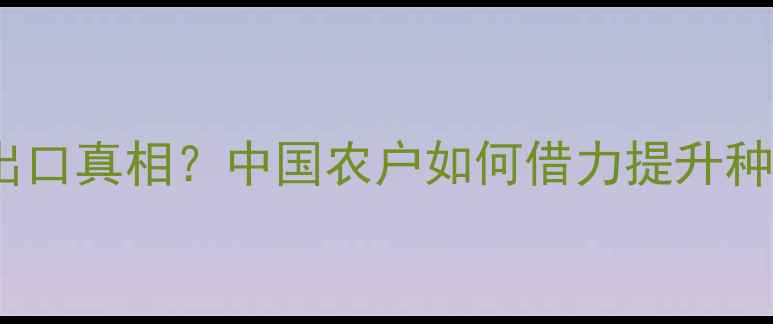 图片 🌱美国农药出口真相？中国农户如何借力提升种植效益？💡1