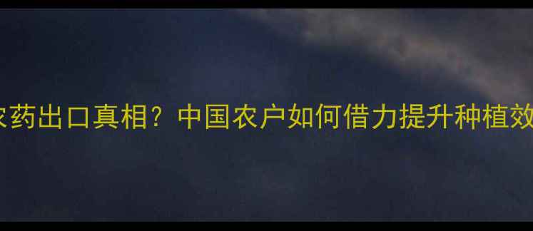 图片 🌱美国农药出口真相？中国农户如何借力提升种植效益？💡2