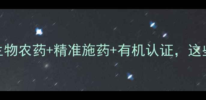 图片 🌱美国农药行业新动向｜生物农药+精准施药+有机认证，这些趋势正在颠覆传统农业！