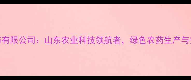 图片 🌱聊城赛德农药有限公司：山东农业科技领航者，绿色农药生产与安全用药指南🌾