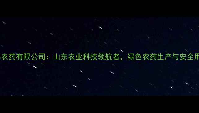 图片 🌱聊城赛德农药有限公司：山东农业科技领航者，绿色农药生产与安全用药指南🌾1