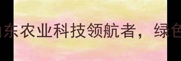 图片 🌱聊城赛德农药有限公司：山东农业科技领航者，绿色农药生产与安全用药指南🌾2