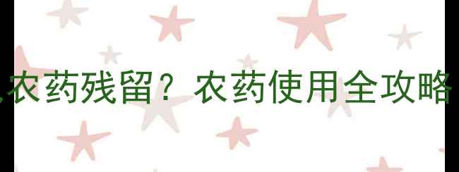 图片 🌱芋头种植如何避免农药残留？农药使用全攻略（附安全种植技巧）