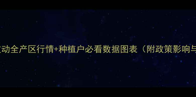 图片 🌱花生价格波动全产区行情+种植户必看数据图表（附政策影响与种植建议）1