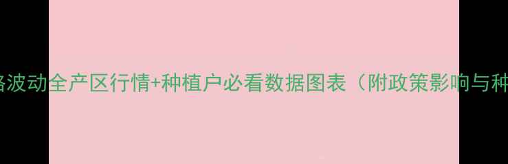 图片 🌱花生价格波动全产区行情+种植户必看数据图表（附政策影响与种植建议）2