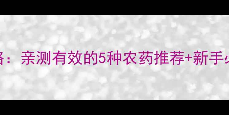 图片 🌱花生地老虎防治全攻略：亲测有效的5种农药推荐+新手必看防治技巧（附图）🌱