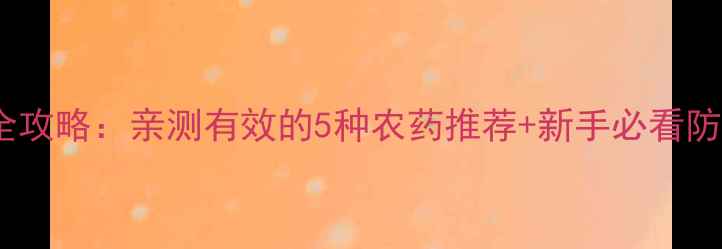 图片 🌱花生地老虎防治全攻略：亲测有效的5种农药推荐+新手必看防治技巧（附图）🌱1
