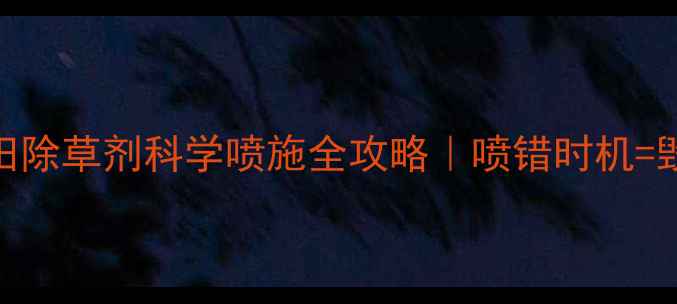 图片 🌱花生田除草剂科学喷施全攻略｜喷错时机=毁一季！