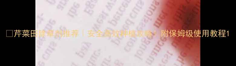 图片 🌱芹菜田除草剂推荐｜安全高效种植攻略！附保姆级使用教程1