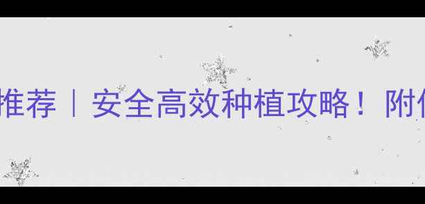 图片 🌱芹菜田除草剂推荐｜安全高效种植攻略！附保姆级使用教程2