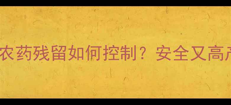图片 🌱芹菜种植必看！农药残留如何控制？安全又高产的种植技巧全🌱1
