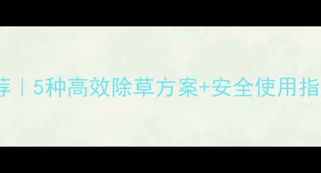 图片 🌱苋菜除草剂推荐｜5种高效除草方案+安全使用指南（附配比表）1