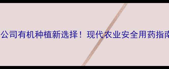 图片 🌱苏州瑞东农药有限公司有机种植新选择！现代农业安全用药指南，助您增产增收🌾1