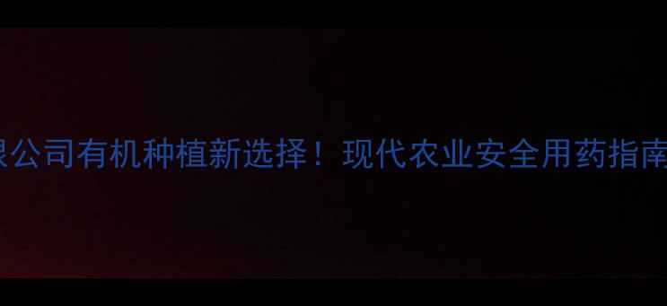 图片 🌱苏州瑞东农药有限公司有机种植新选择！现代农业安全用药指南，助您增产增收🌾2
