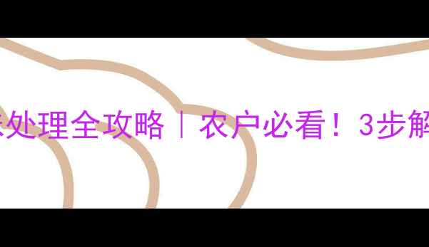 图片 🌱苗后除草剂异味处理全攻略｜农户必看！3步解决药味刺鼻难题1
