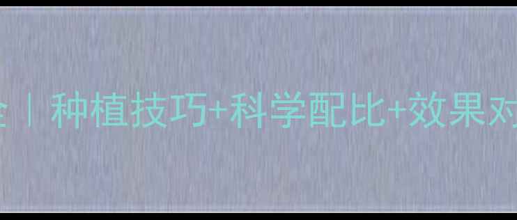 图片 🌱苗菌敌农药使用浓度全｜种植技巧+科学配比+效果对比，助你高效防病控虫2