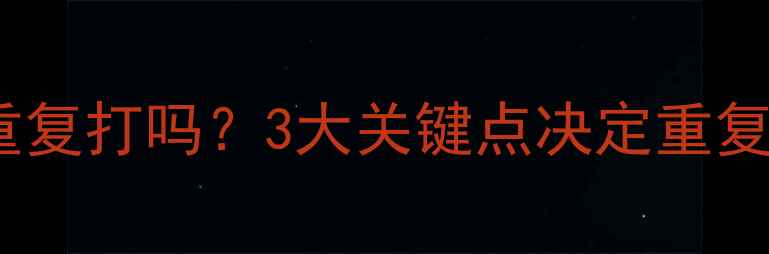 图片 🌱苞卫除草剂可以重复打吗？3大关键点决定重复使用时机与技巧🌱2