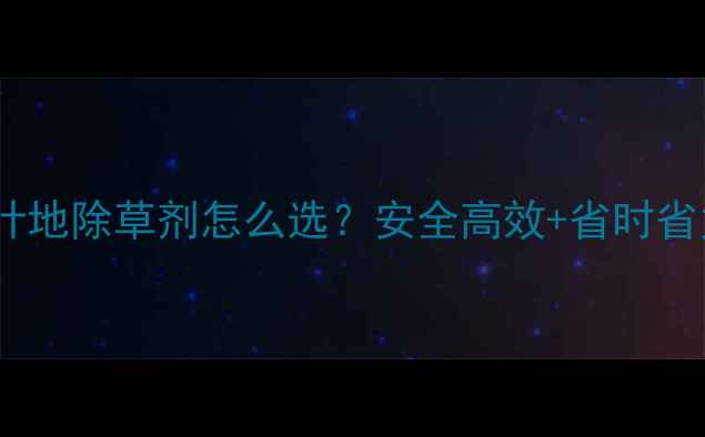 图片 🌱茶叶种植必看茶叶地除草剂怎么选？安全高效+省时省力全攻略来了！🌿2