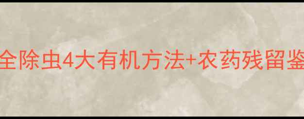 图片 🌱茶叶种植避坑指南：安全除虫4大有机方法+农药残留鉴别技巧，助你喝得放心🌱