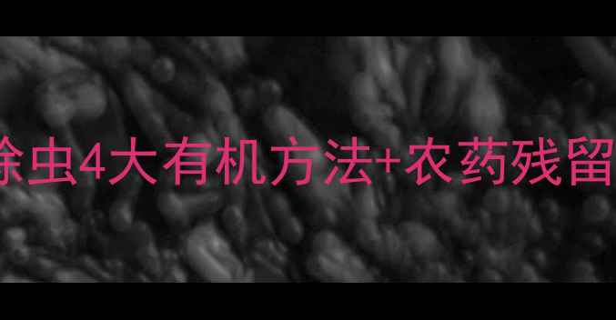图片 🌱茶叶种植避坑指南：安全除虫4大有机方法+农药残留鉴别技巧，助你喝得放心🌱2