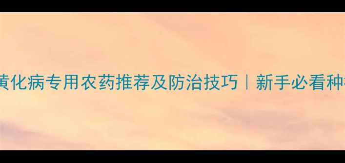 图片 🌱茶树黄化病专用农药推荐及防治技巧｜新手必看种植攻略1