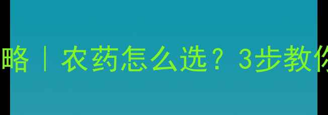 图片 🌱茶赤星病全攻略｜农药怎么选？3步教你搞定茶叶病害1