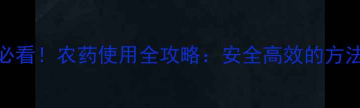 图片 🌱草坪养护必看！农药使用全攻略：安全高效的方法与注意事项