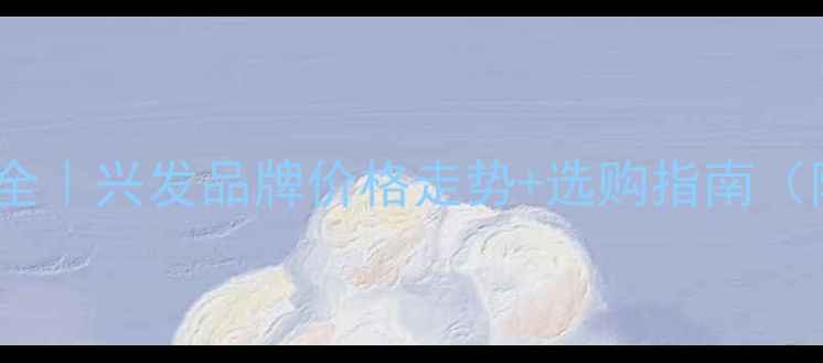 图片 🌱草甘磷价格波动全｜兴发品牌价格走势+选购指南（附安全使用秘籍）2