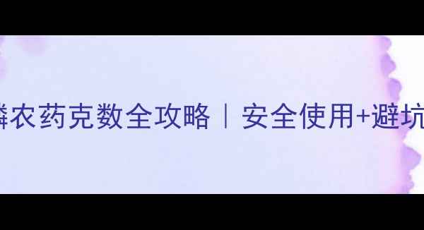 图片 🌱草甘磷农药克数全攻略｜安全使用+避坑指南🔥2