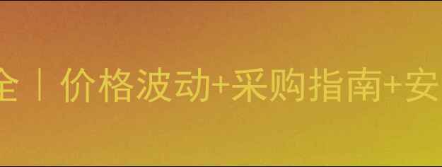 图片 🌱草甘膦价格全｜价格波动+采购指南+安全使用技巧🌾1